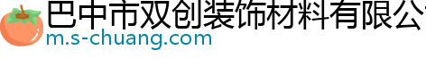 巴中市双创装饰材料有限公司