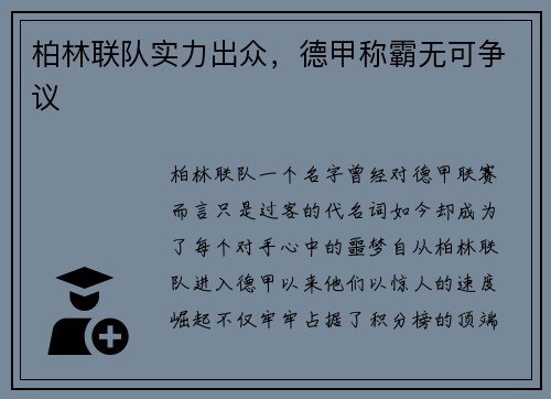 柏林联队实力出众，德甲称霸无可争议