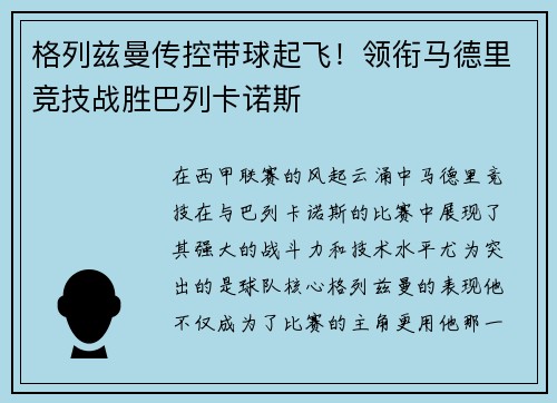 格列兹曼传控带球起飞！领衔马德里竞技战胜巴列卡诺斯