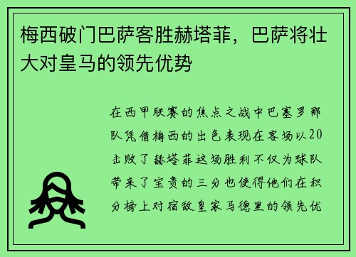 梅西破门巴萨客胜赫塔菲，巴萨将壮大对皇马的领先优势