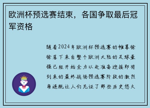 欧洲杯预选赛结束，各国争取最后冠军资格