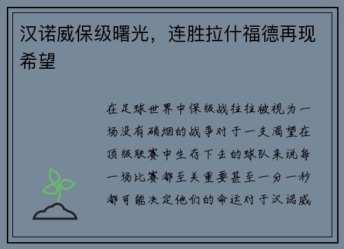 汉诺威保级曙光，连胜拉什福德再现希望