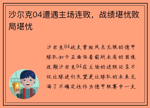 沙尔克04遭遇主场连败，战绩堪忧败局堪忧