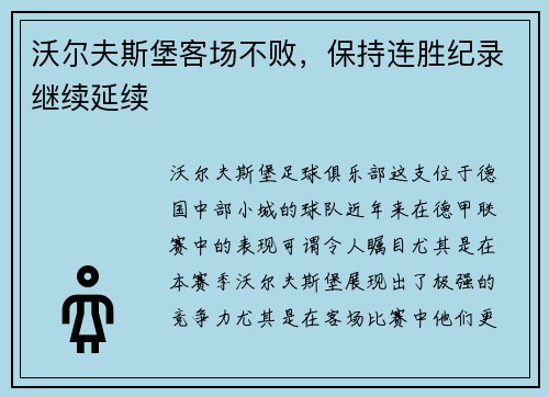 沃尔夫斯堡客场不败，保持连胜纪录继续延续