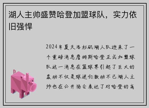 湖人主帅盛赞哈登加盟球队，实力依旧强悍