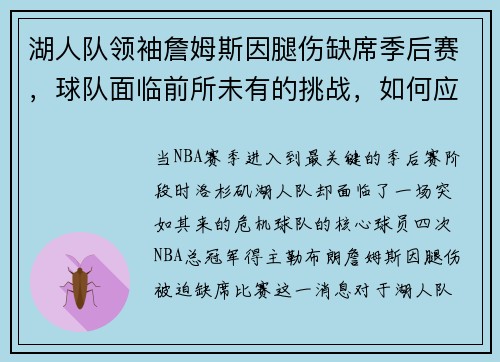 湖人队领袖詹姆斯因腿伤缺席季后赛，球队面临前所未有的挑战，如何应对？