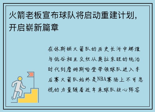 火箭老板宣布球队将启动重建计划，开启崭新篇章