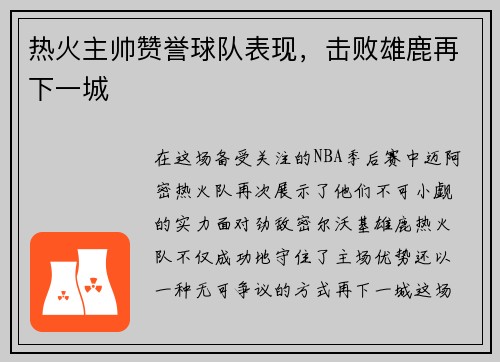 热火主帅赞誉球队表现，击败雄鹿再下一城