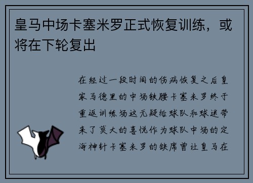 皇马中场卡塞米罗正式恢复训练，或将在下轮复出