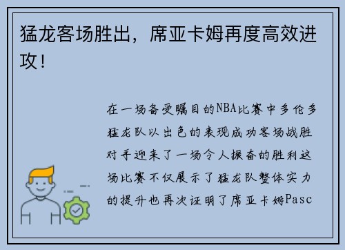 猛龙客场胜出，席亚卡姆再度高效进攻！