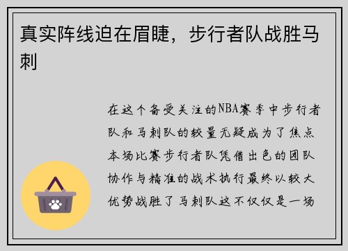 真实阵线迫在眉睫，步行者队战胜马刺
