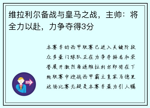 维拉利尔备战与皇马之战，主帅：将全力以赴，力争夺得3分