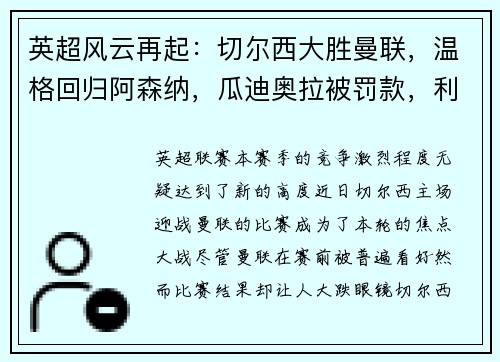 英超风云再起：切尔西大胜曼联，温格回归阿森纳，瓜迪奥拉被罚款，利物浦领跑积分榜，埃弗顿签下新星巴西中场