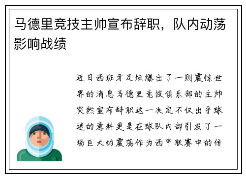 马德里竞技主帅宣布辞职，队内动荡影响战绩