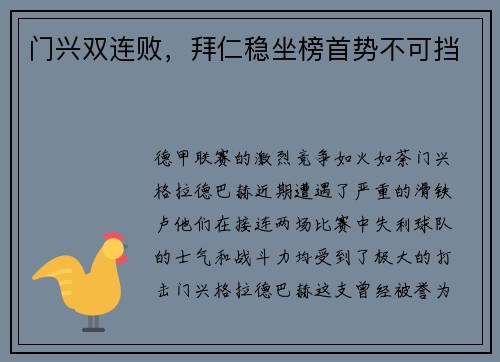 门兴双连败，拜仁稳坐榜首势不可挡