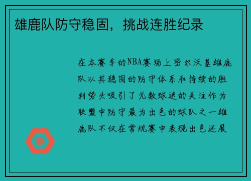 雄鹿队防守稳固，挑战连胜纪录