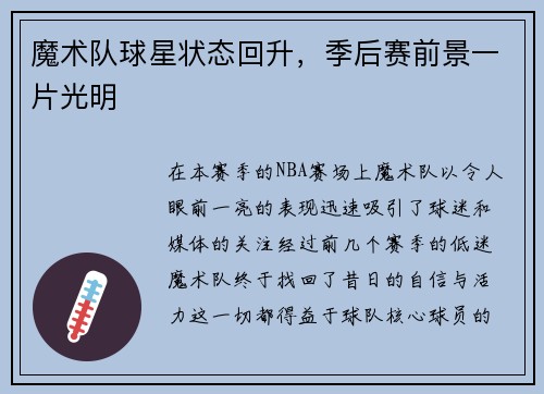 魔术队球星状态回升，季后赛前景一片光明