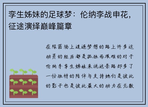 孪生姊妹的足球梦：伦纳李战申花，征途演绎巅峰篇章