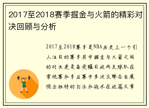 2017至2018赛季掘金与火箭的精彩对决回顾与分析