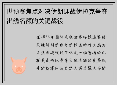 世预赛焦点对决伊朗迎战伊拉克争夺出线名额的关键战役
