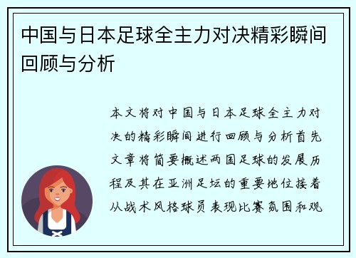 中国与日本足球全主力对决精彩瞬间回顾与分析