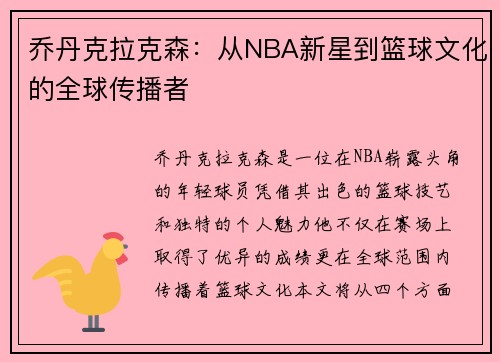 乔丹克拉克森：从NBA新星到篮球文化的全球传播者