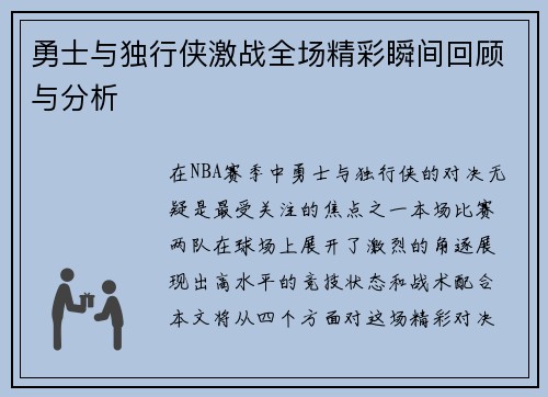 勇士与独行侠激战全场精彩瞬间回顾与分析