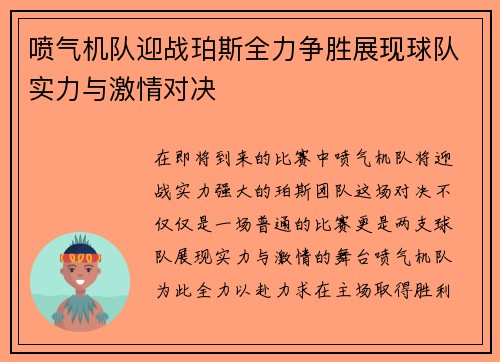 喷气机队迎战珀斯全力争胜展现球队实力与激情对决