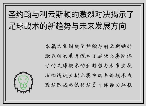 圣约翰与利云斯顿的激烈对决揭示了足球战术的新趋势与未来发展方向