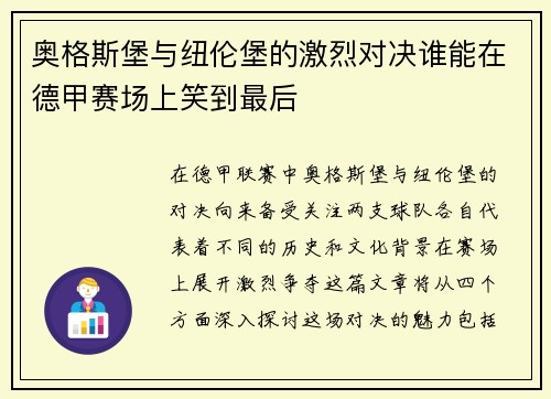 奥格斯堡与纽伦堡的激烈对决谁能在德甲赛场上笑到最后